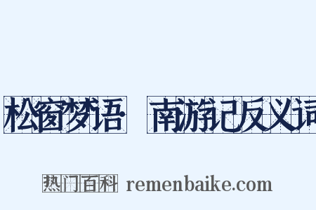 松窗梦语·南游记反义词是什么意思的图片